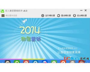 狂人微信營(yíng)銷(xiāo)軟件破解版 狂人微信營(yíng)銷(xiāo)軟件v6.0 去更新破解版 ucbug軟件站