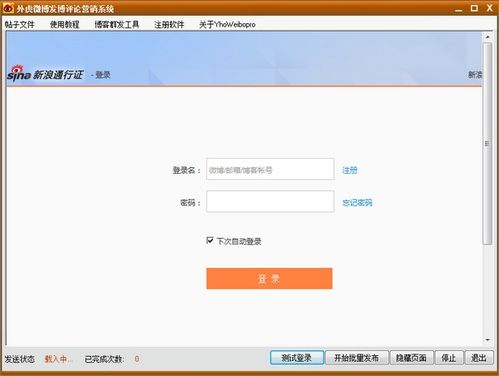 微博營(yíng)銷推廣軟件免費(fèi)下載 外虎微博發(fā)博評(píng)論營(yíng)銷系統(tǒng)v19.0 免費(fèi)版 騰牛下載