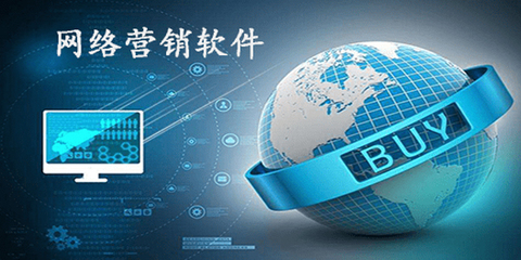 網(wǎng)絡(luò)營(yíng)銷(xiāo)軟件哪個(gè)好_網(wǎng)絡(luò)營(yíng)銷(xiāo)軟件大全_網(wǎng)絡(luò)營(yíng)銷(xiāo)排名_騰牛下載